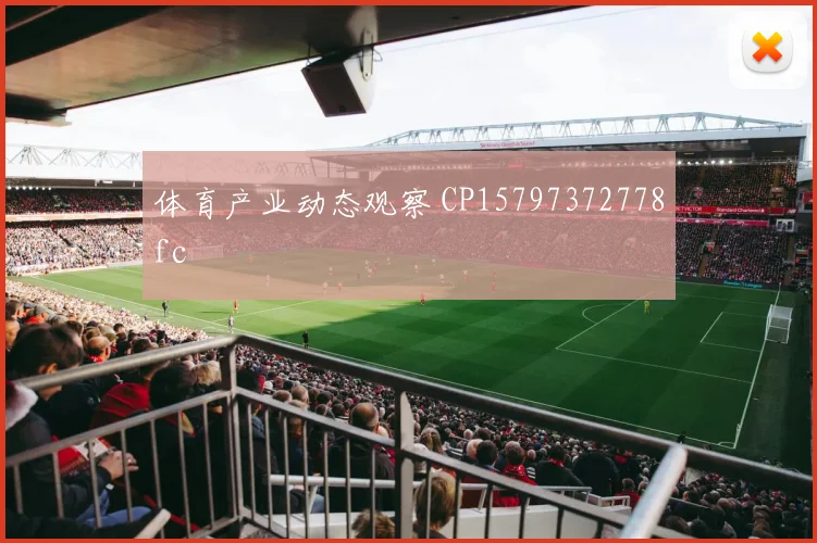体育产业动态观察 CP15797372778fc