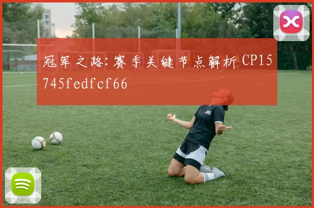 冠军之路:赛季关键节点解析 CP15745fedfcf66
