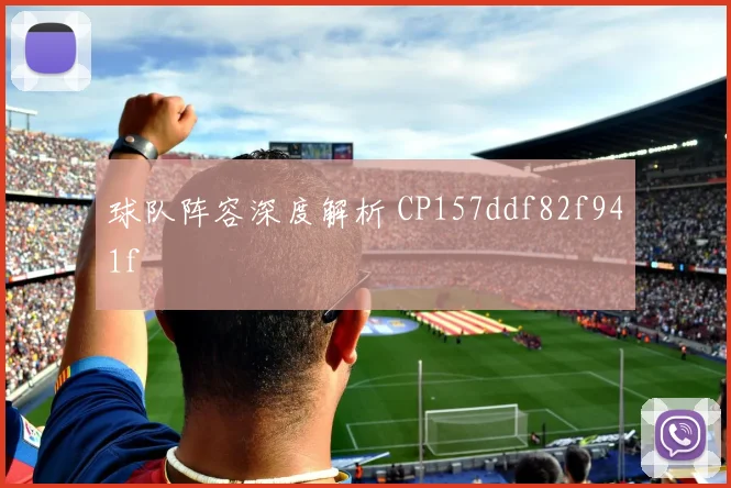 球队阵容深度解析 CP157ddf82f941f