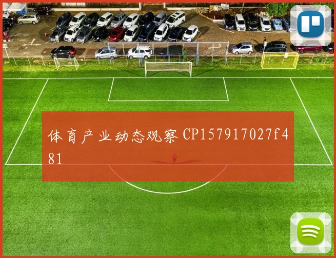 体育产业动态观察 CP157917027f481
