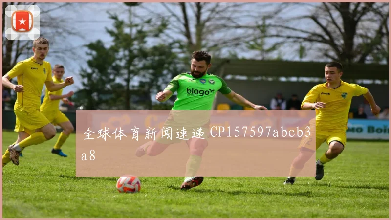 全球体育新闻速递 CP157597abeb3a8