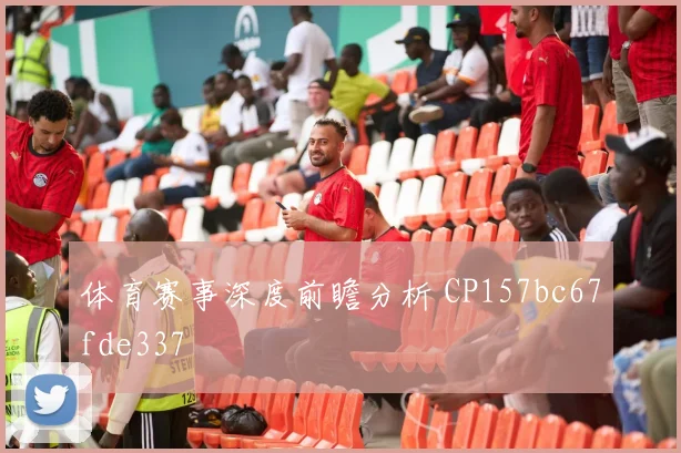 体育赛事深度前瞻分析 CP157bc67fde337