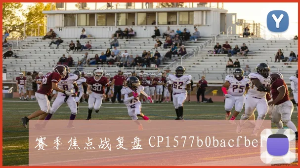 赛季焦点战复盘 CP1577b0bacfbef