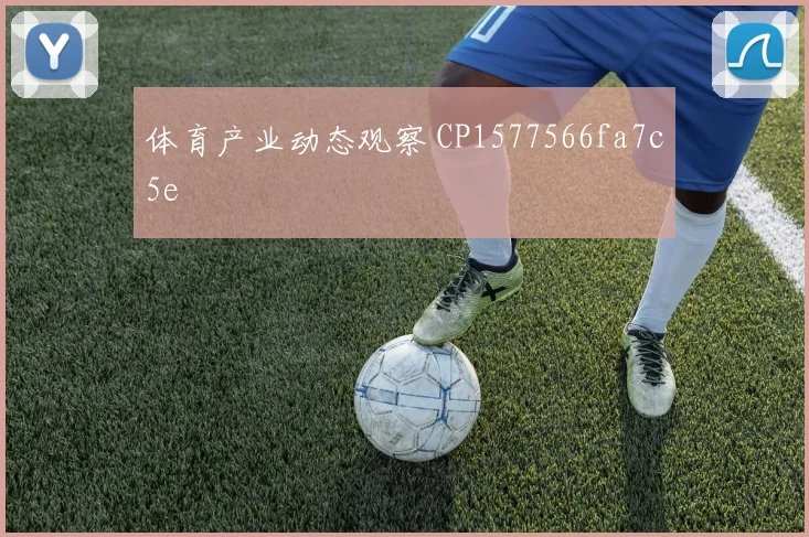 体育产业动态观察 CP1577566fa7c5e