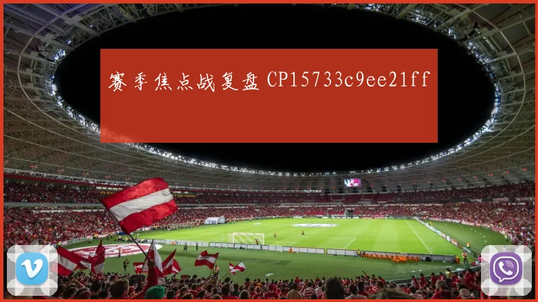 赛季焦点战复盘 CP15733c9ee21ff