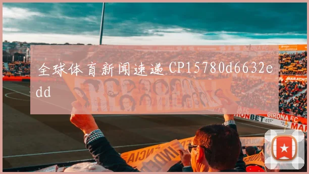 全球体育新闻速递 CP15780d6632edd