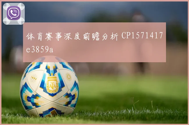 体育赛事深度前瞻分析 CP1571417e3859a