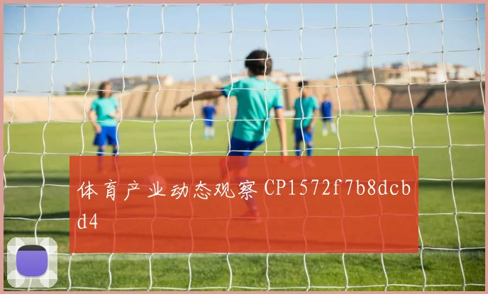 体育产业动态观察 CP1572f7b8dcbd4