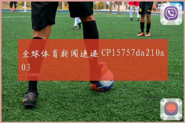 全球体育新闻速递 CP15757da210a03
