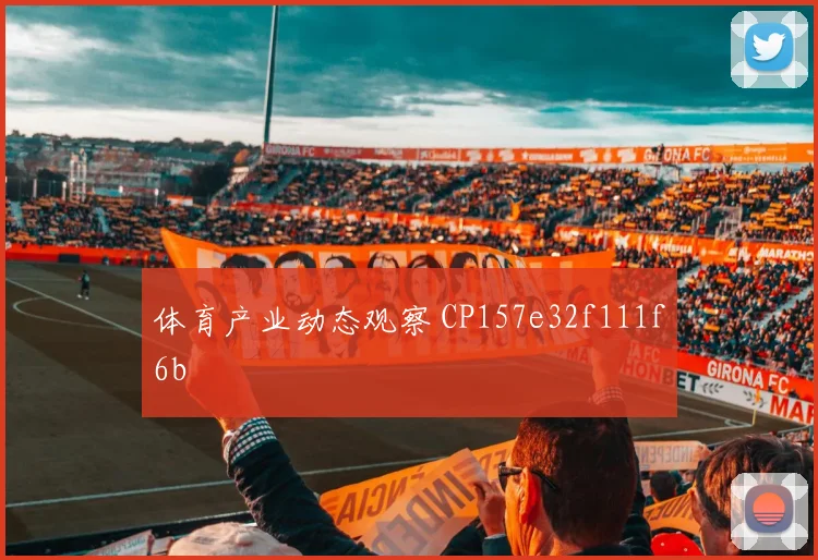 体育产业动态观察 CP157e32f111f6b