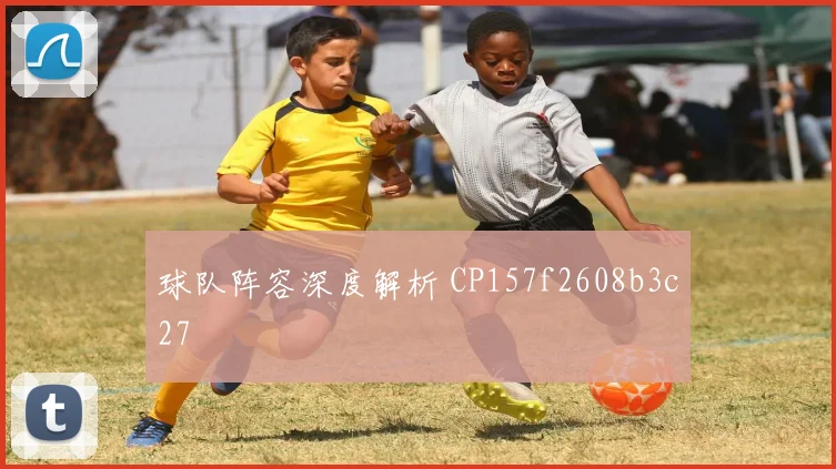 球队阵容深度解析 CP157f2608b3c27