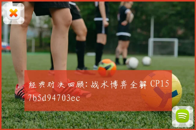 经典对决回顾:战术博弈全解 CP157b5d94703ec