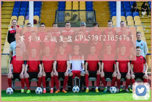 赛季焦点战复盘 CP1579f21d547a7