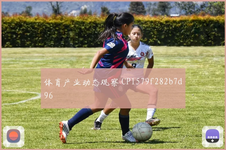 体育产业动态观察 CP1579f282b7d96