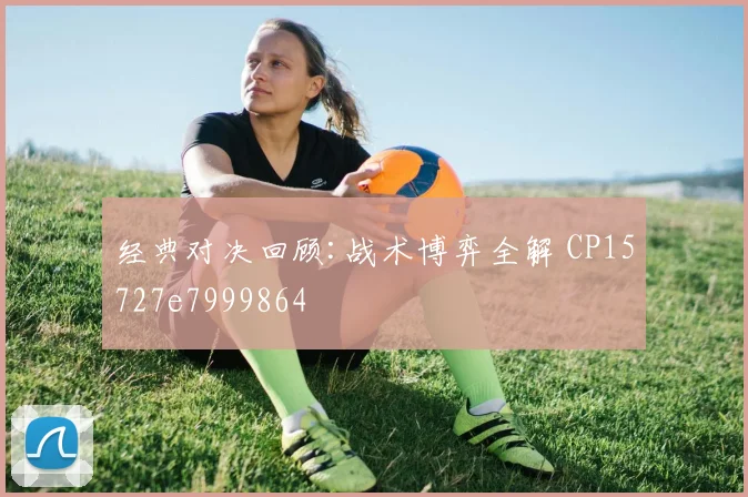 经典对决回顾:战术博弈全解 CP15727e7999864
