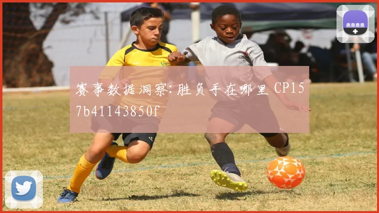 赛事数据洞察:胜负手在哪里 CP157b41143850f