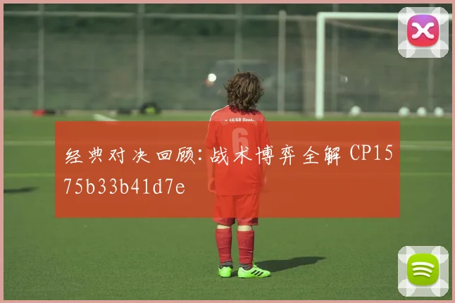 经典对决回顾:战术博弈全解 CP1575b33b41d7e