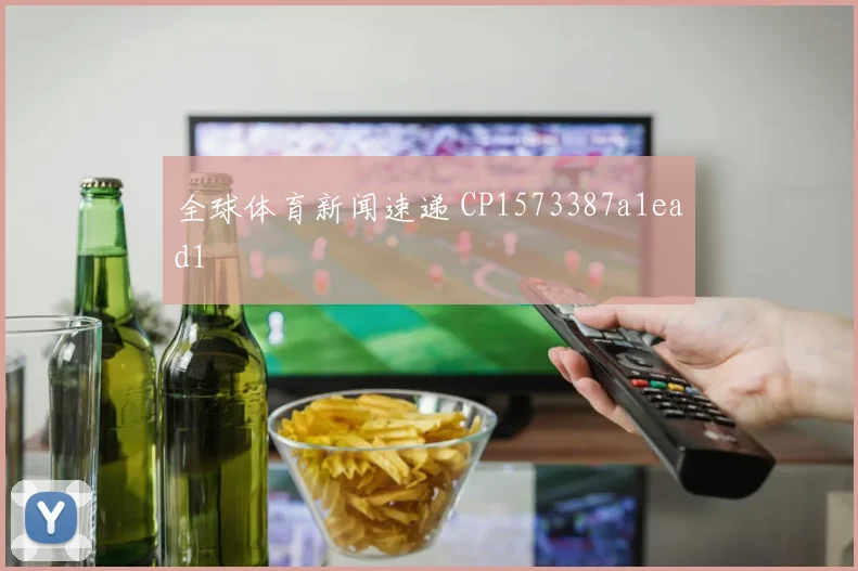 全球体育新闻速递 CP1573387a1ead1