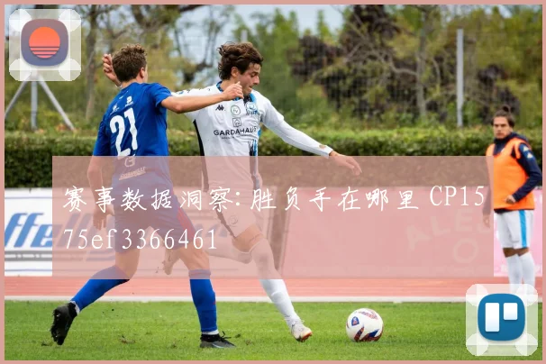 赛事数据洞察:胜负手在哪里 CP1575ef3366461