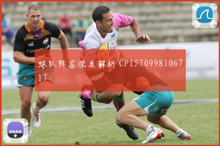 球队阵容深度解析 CP1570998106717