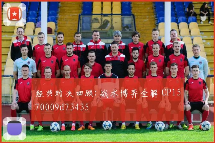 经典对决回顾:战术博弈全解 CP1570009d73435