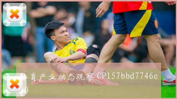 体育产业动态观察 CP157bbd7746e40