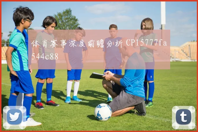 体育赛事深度前瞻分析 CP15777fa544c88