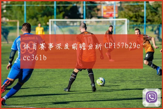 体育赛事深度前瞻分析 CP157b29ecc361b