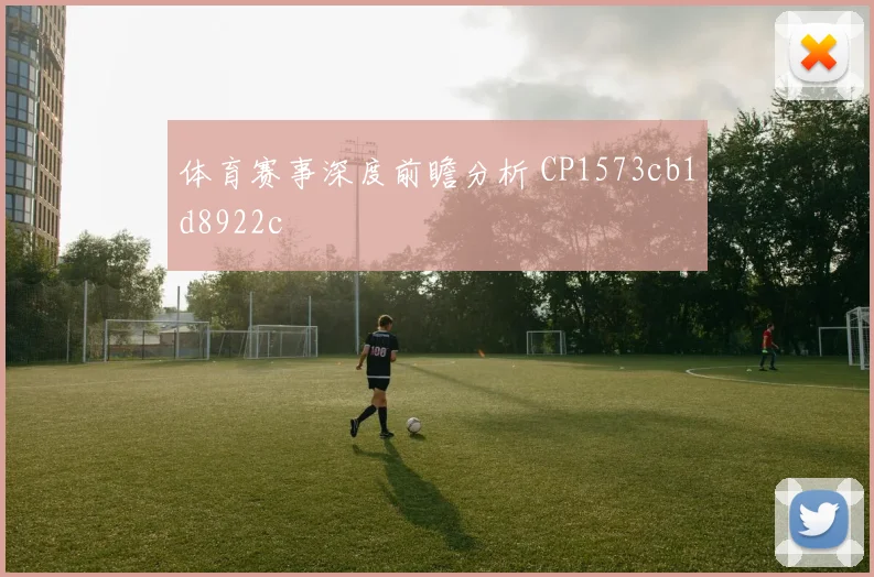 体育赛事深度前瞻分析 CP1573cb1d8922c