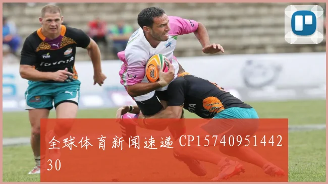 全球体育新闻速递 CP1574095144230
