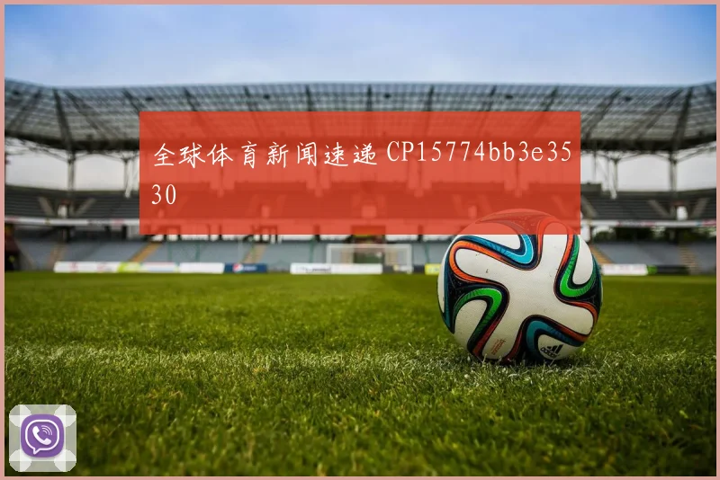 全球体育新闻速递 CP15774bb3e3530