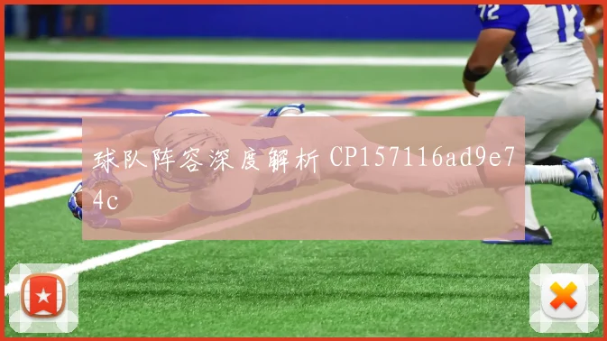球队阵容深度解析 CP157116ad9e74c