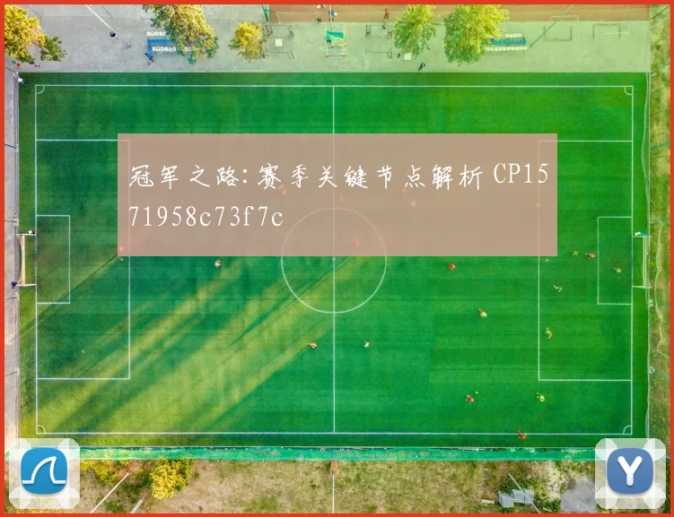 冠军之路:赛季关键节点解析 CP1571958c73f7c