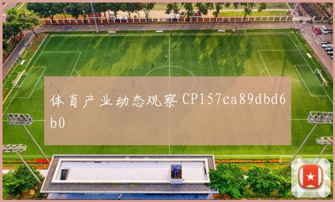 体育产业动态观察 CP157ca89dbd6b0