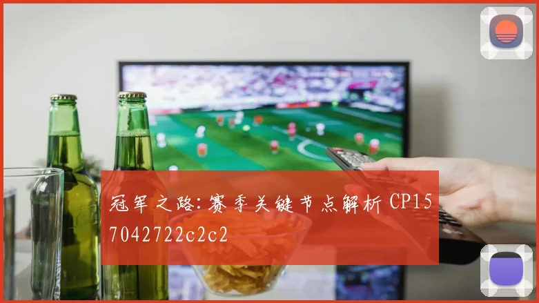 冠军之路:赛季关键节点解析 CP157042722c2c2