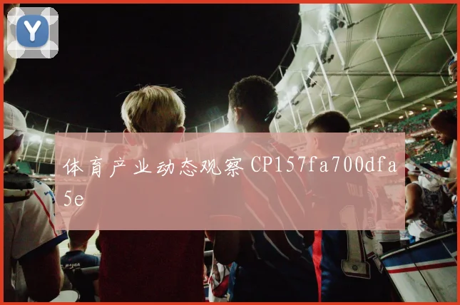 体育产业动态观察 CP157fa700dfa5e