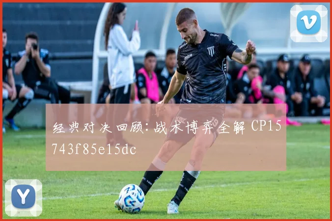 经典对决回顾:战术博弈全解 CP15743f85e15dc