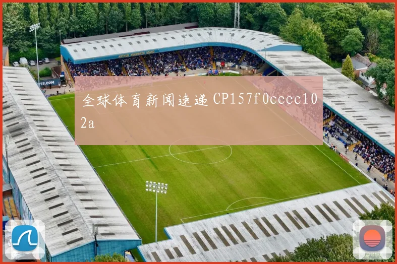 全球体育新闻速递 CP157f0ceec102a