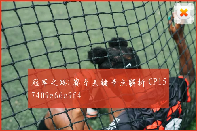 冠军之路:赛季关键节点解析 CP157409e66c9f4