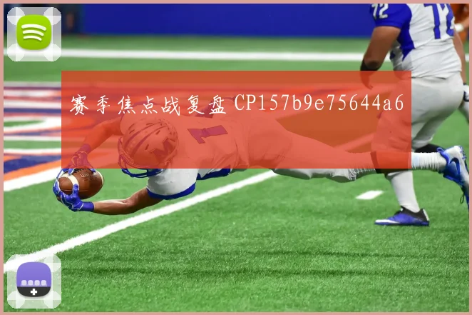赛季焦点战复盘 CP157b9e75644a6