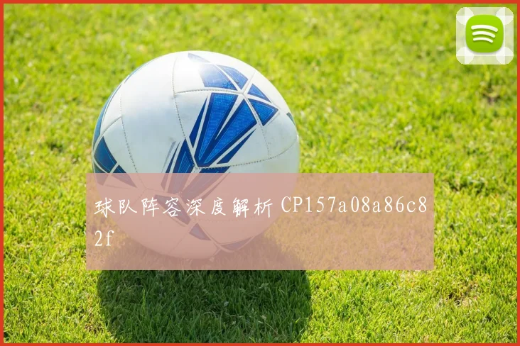 球队阵容深度解析 CP157a08a86c82f