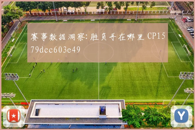 赛事数据洞察:胜负手在哪里 CP1579dcc603e49