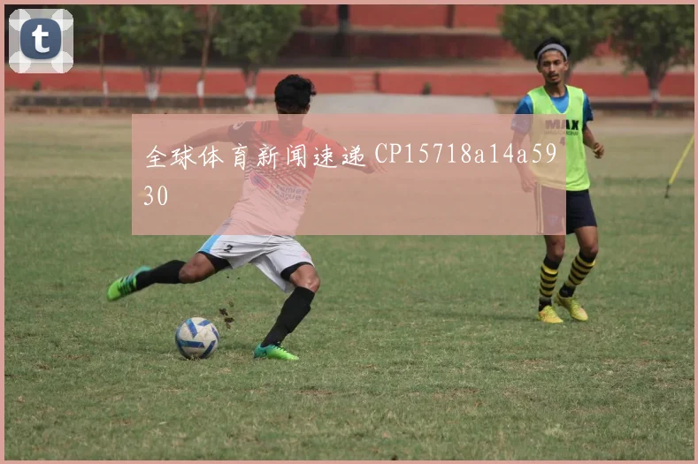 全球体育新闻速递 CP15718a14a5930