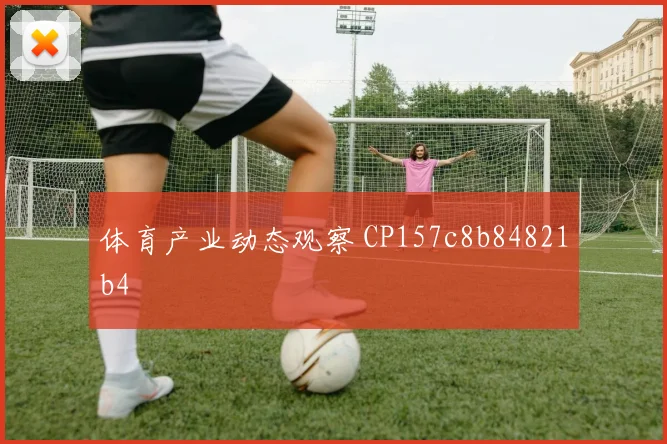 体育产业动态观察 CP157c8b84821b4