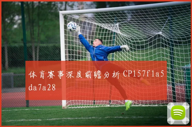 体育赛事深度前瞻分析 CP157f1a5da7a28