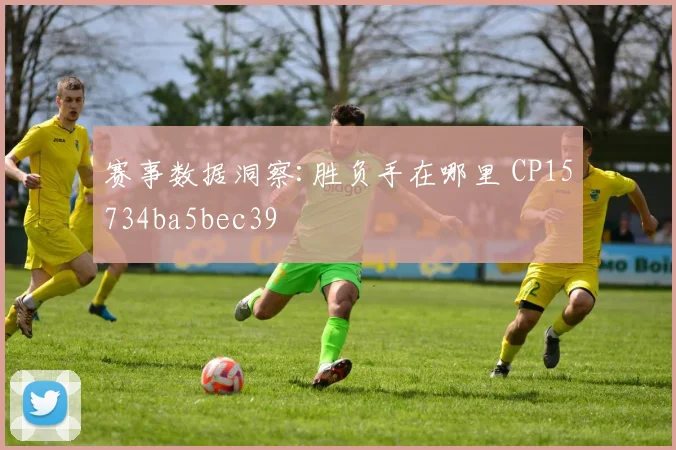 赛事数据洞察:胜负手在哪里 CP15734ba5bec39