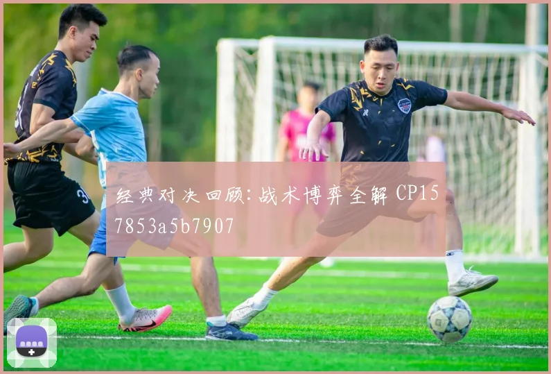 经典对决回顾:战术博弈全解 CP157853a5b7907