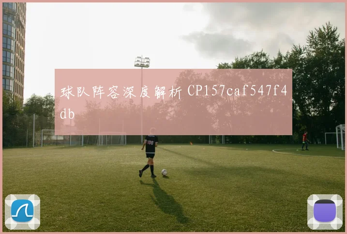 球队阵容深度解析 CP157caf547f4db