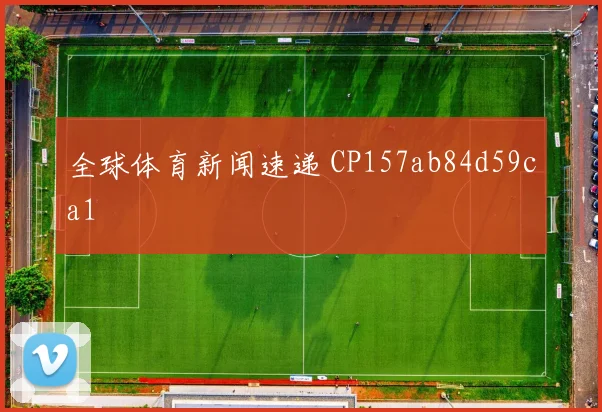 全球体育新闻速递 CP157ab84d59ca1