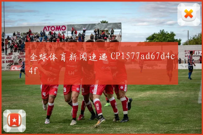 全球体育新闻速递 CP1577ad67d4c4f